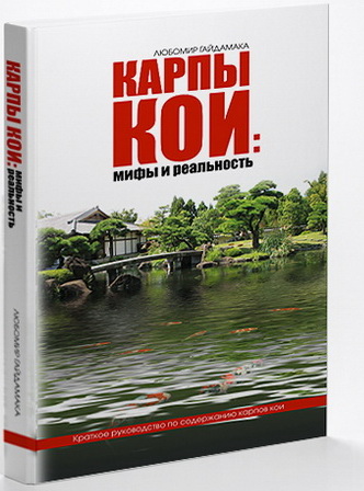 Книга о карпах кои